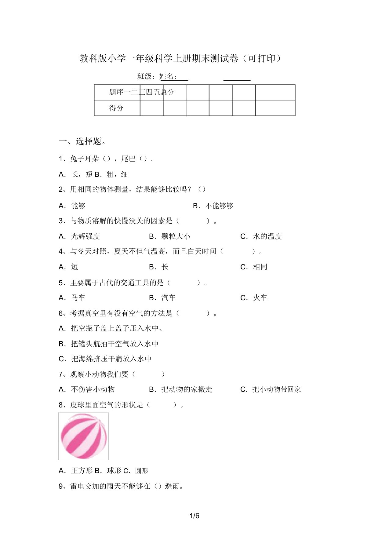 教科版小学一年级科学上册期末测试卷(可打印)