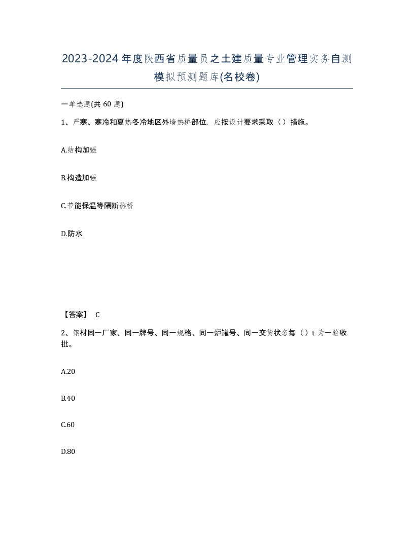 2023-2024年度陕西省质量员之土建质量专业管理实务自测模拟预测题库名校卷