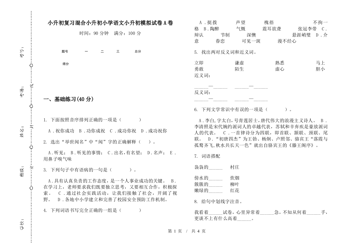 小升初复习混合小升初小学语文小升初模拟试卷A卷