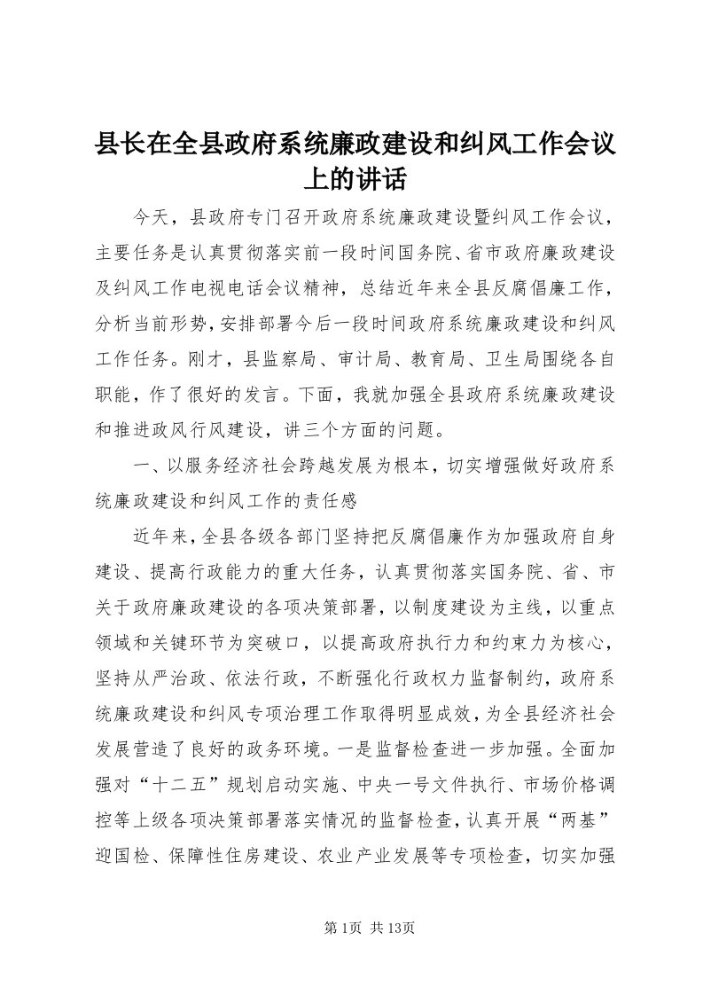 6县长在全县政府系统廉政建设和纠风工作会议上的致辞