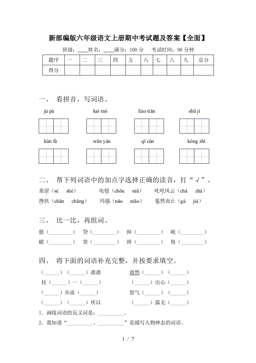 新部编版六年级语文上册期中考试题及答案【全面】