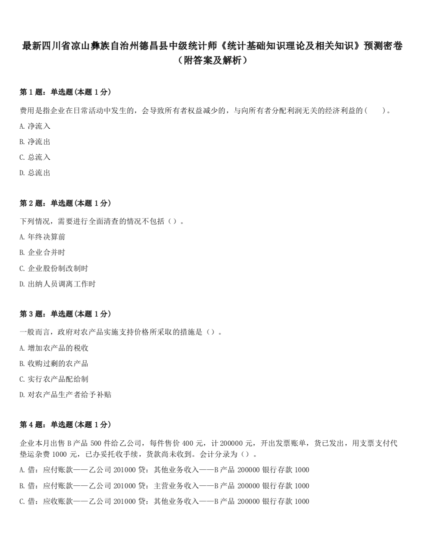 最新四川省凉山彝族自治州德昌县中级统计师《统计基础知识理论及相关知识》预测密卷（附答案及解析）