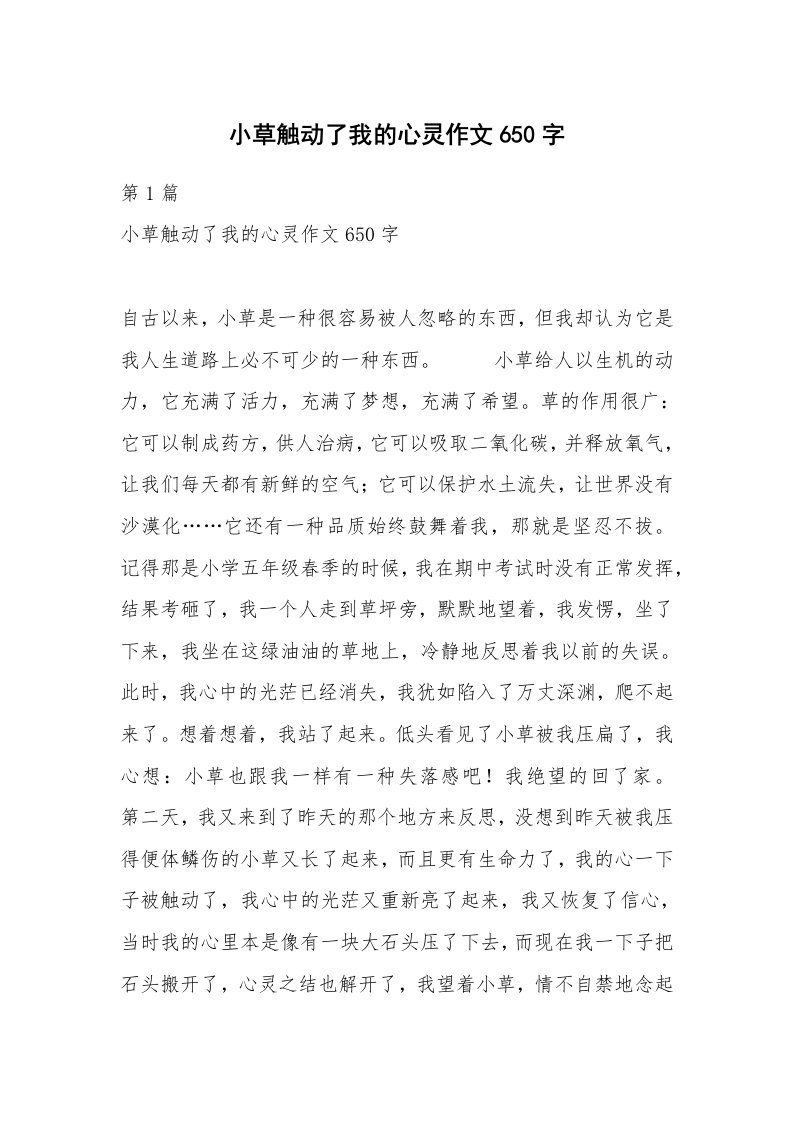 小草触动了我的心灵作文650字