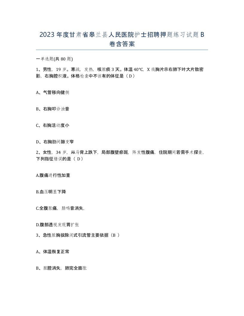 2023年度甘肃省皋兰县人民医院护士招聘押题练习试题B卷含答案