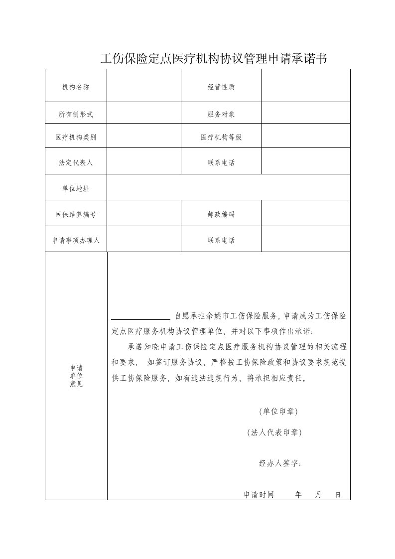 工伤保险定点医疗机构协议管理申请承诺书