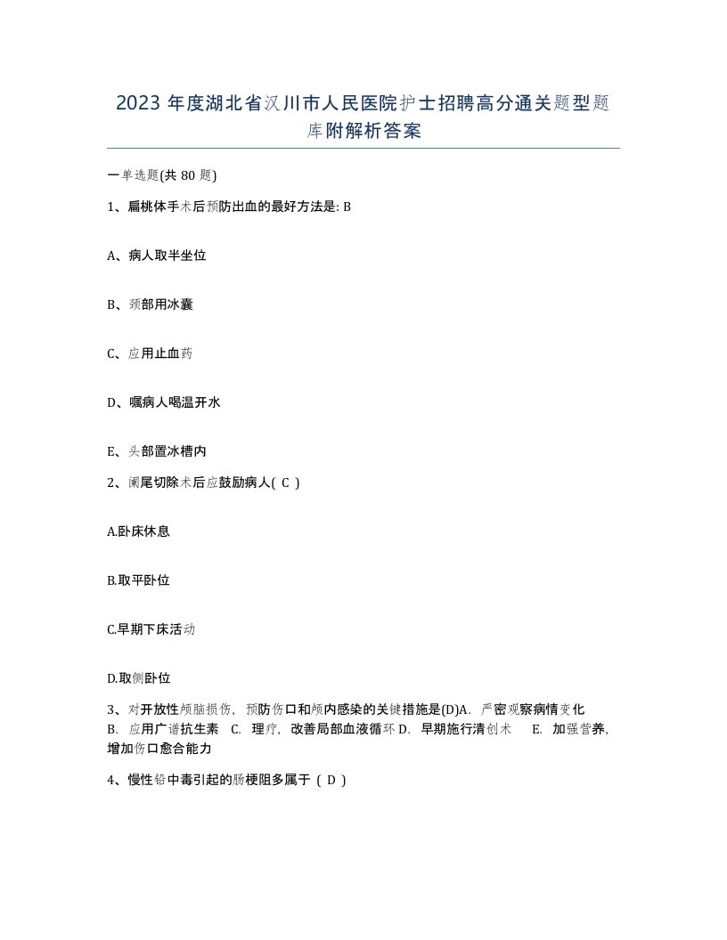 2023年度湖北省汉川市人民医院护士招聘高分通关题型题库附解析答案