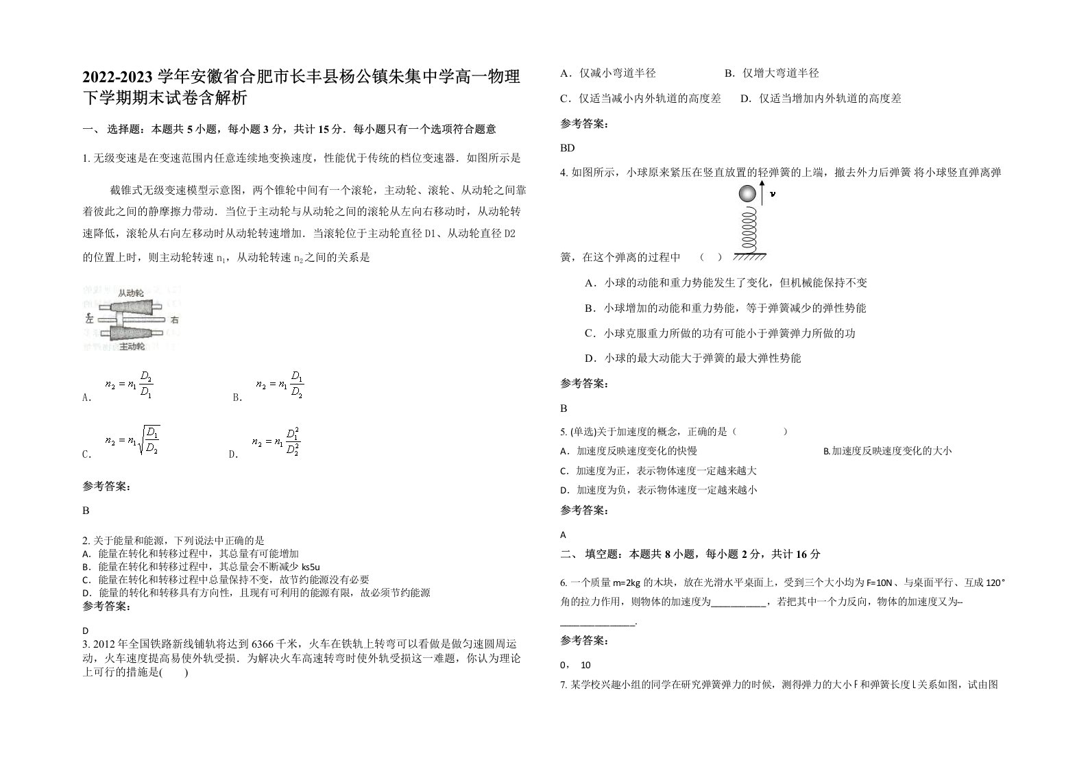 2022-2023学年安徽省合肥市长丰县杨公镇朱集中学高一物理下学期期末试卷含解析