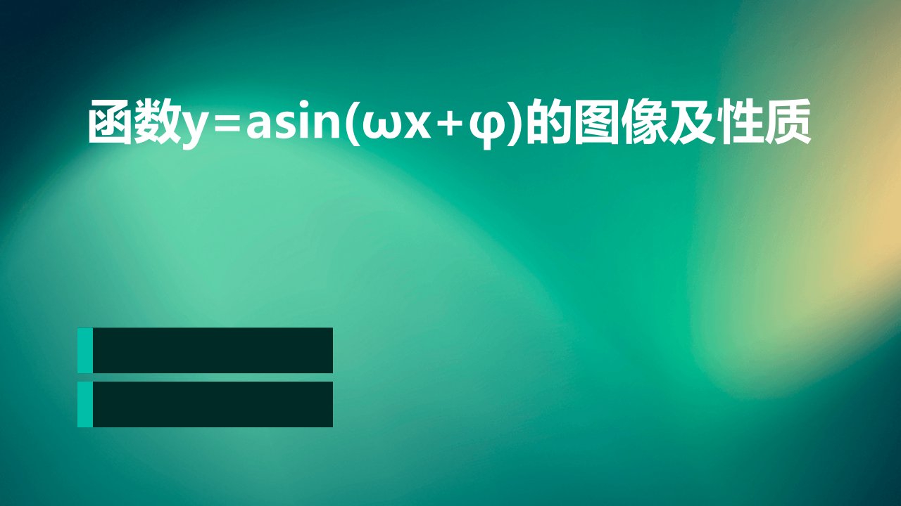 函数y=Asin(ωx+φ)的图像及性质