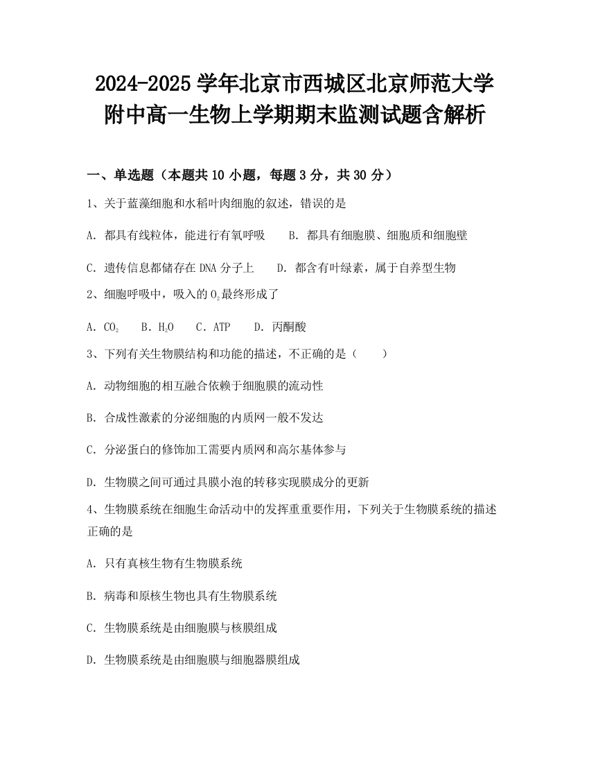 2024-2025学年北京市西城区北京师范大学附中高一生物上学期期末监测试题含解析