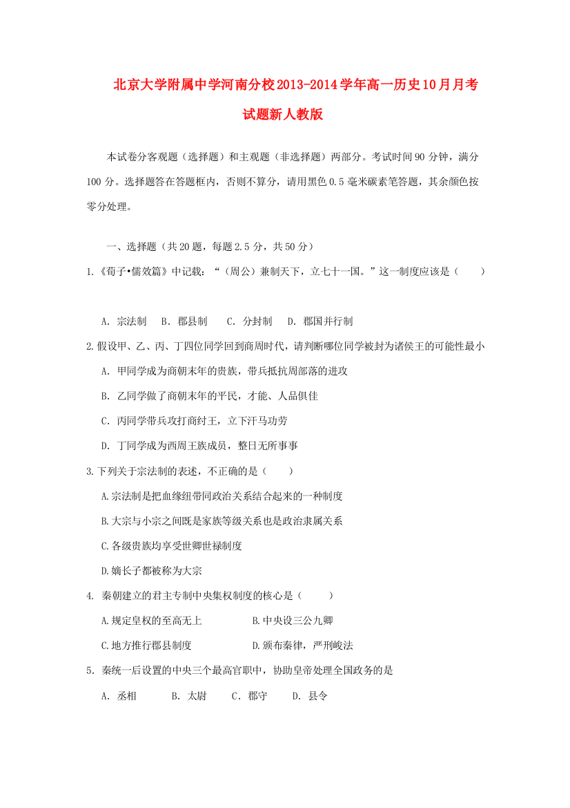 北京大学附属中学河南分校2013-2014学年高一历史10月月考试题新人教版