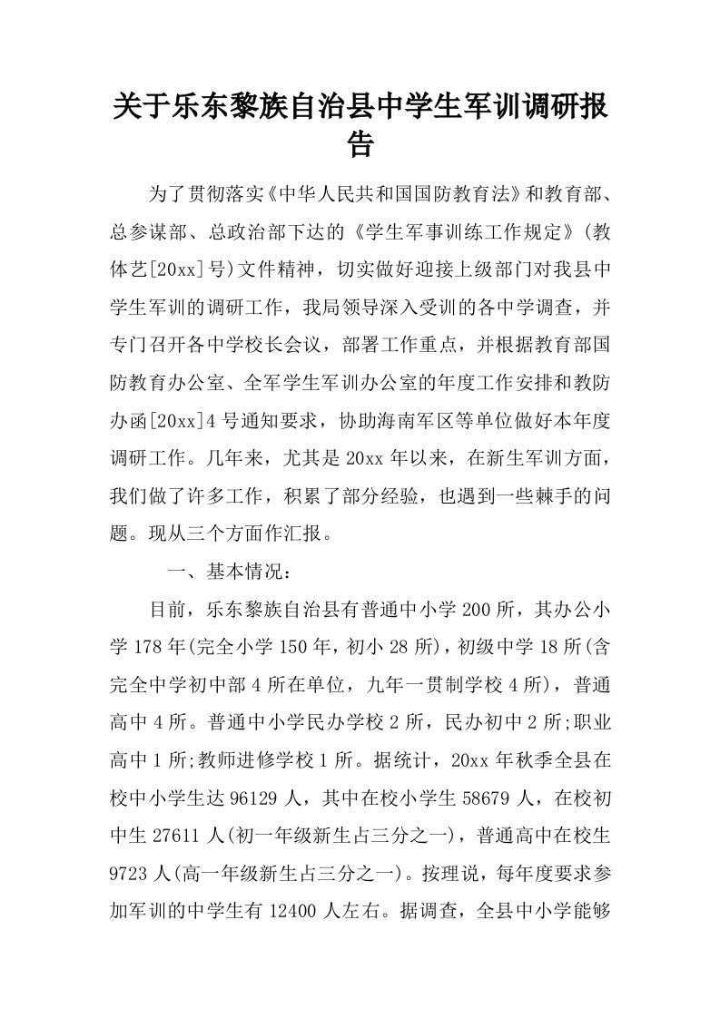 关于乐东黎族自治县中学生军训调研报告