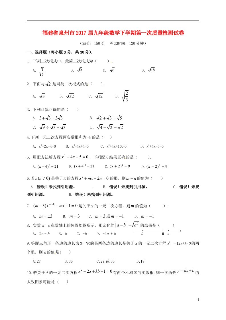 福建省泉州市2017届九年级数学下学期第一次质量检测试卷无答案