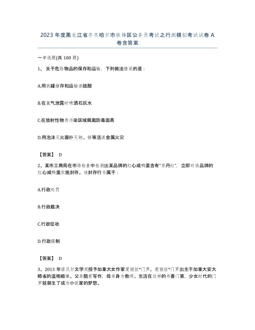 2023年度黑龙江省齐齐哈尔市铁锋区公务员考试之行测模拟考试试卷A卷含答案