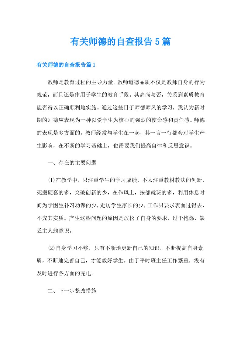 有关师德的自查报告5篇