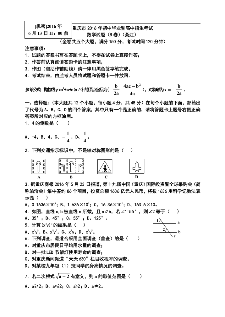 中考数学-【真题】重庆市2016年中考数学试题（B卷）及答案【word版】