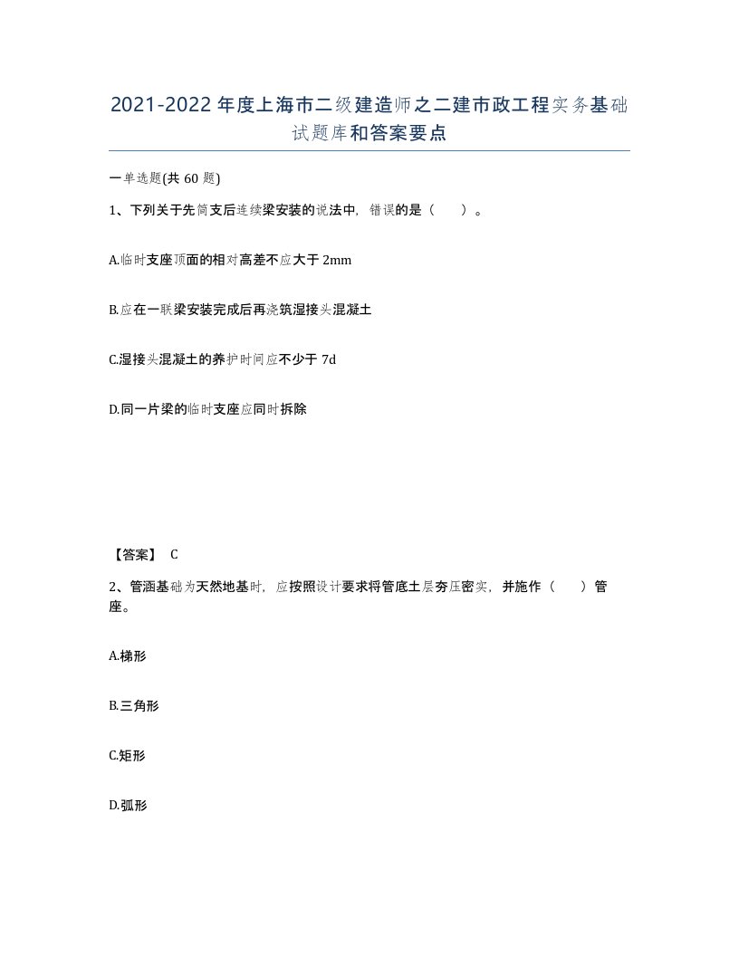 2021-2022年度上海市二级建造师之二建市政工程实务基础试题库和答案要点