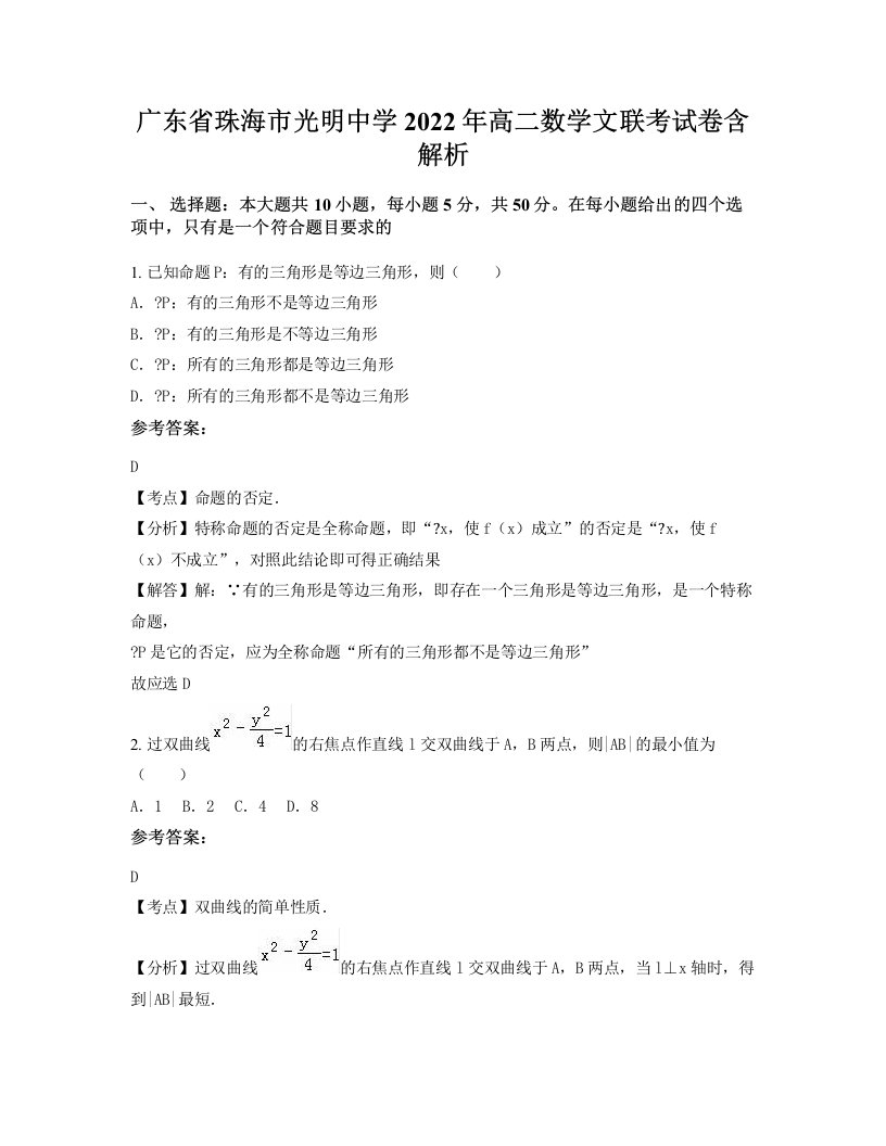 广东省珠海市光明中学2022年高二数学文联考试卷含解析