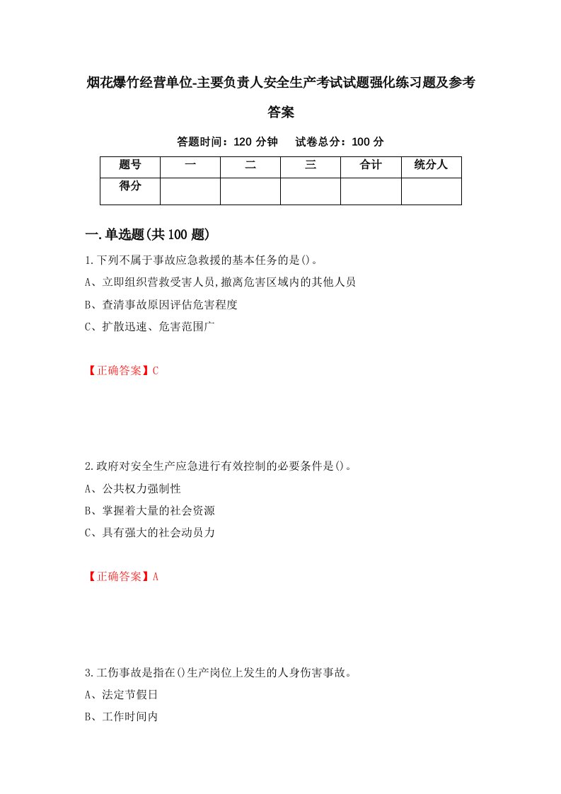 烟花爆竹经营单位-主要负责人安全生产考试试题强化练习题及参考答案15