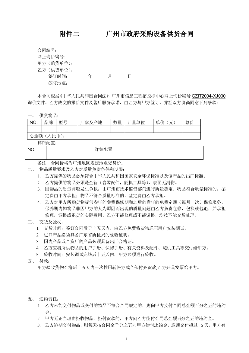 gz-govContract-附件二-广州市政府采购设备供货合同