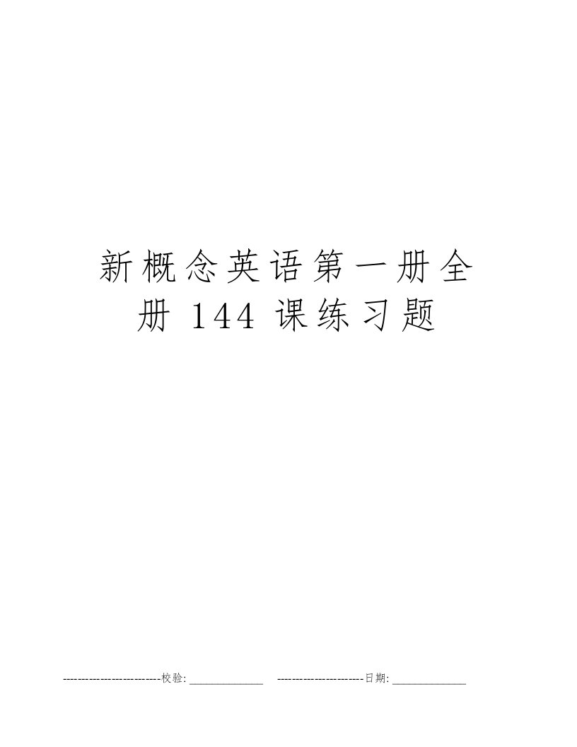 新概念英语第一册全册144课练习题