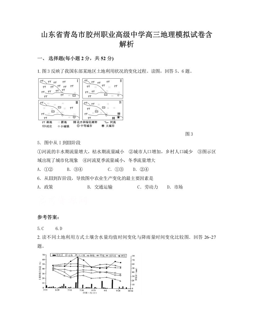 山东省青岛市胶州职业高级中学高三地理模拟试卷含解析