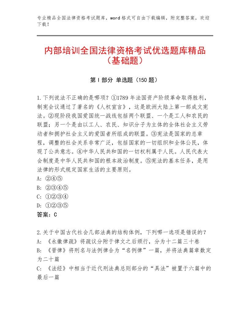 精心整理全国法律资格考试完整题库及答案（精品）