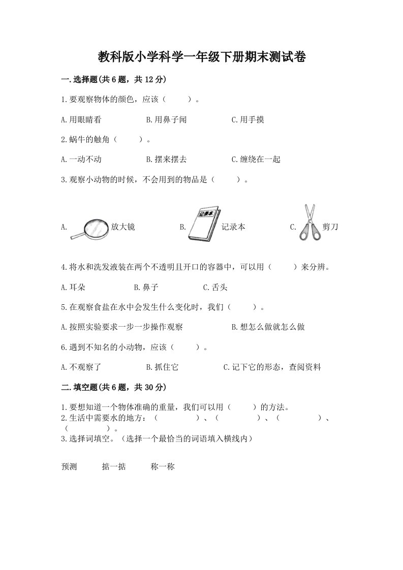 教科版小学科学一年级下册期末测试卷附参考答案【a卷】