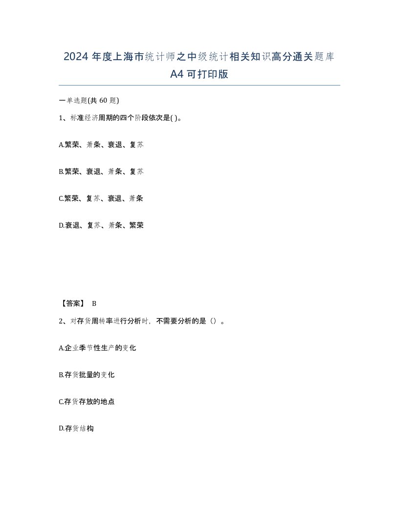 2024年度上海市统计师之中级统计相关知识高分通关题库A4可打印版