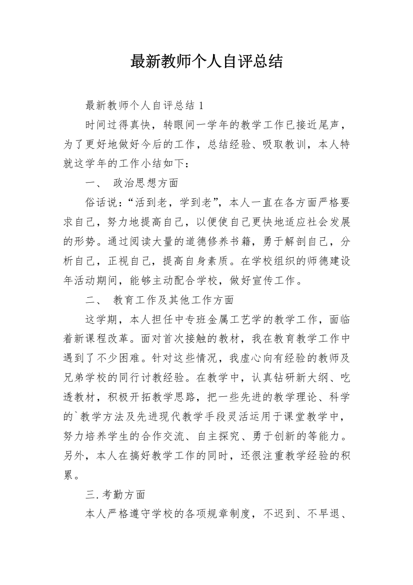 最新教师个人自评总结