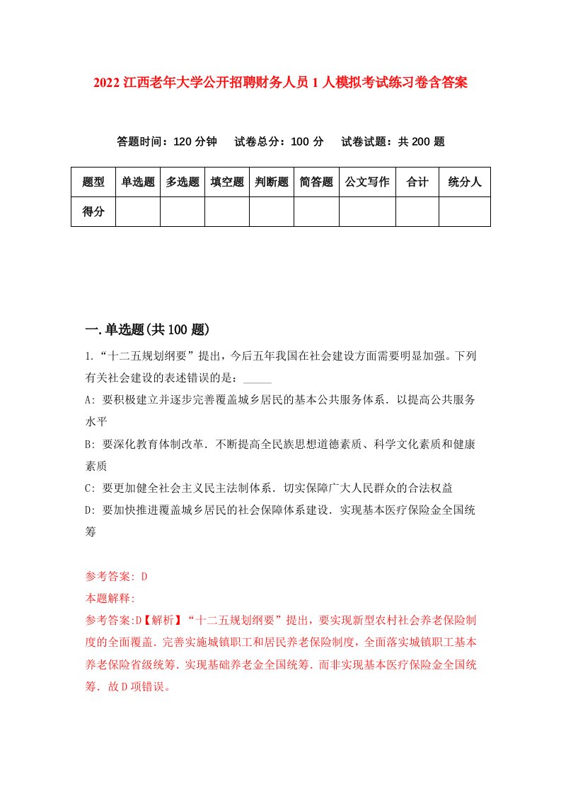 2022江西老年大学公开招聘财务人员1人模拟考试练习卷含答案第5次