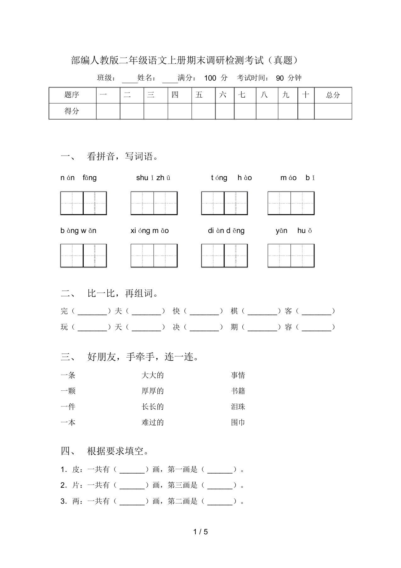 部编人教版二年级语文上册期末调研检测考试(真题)