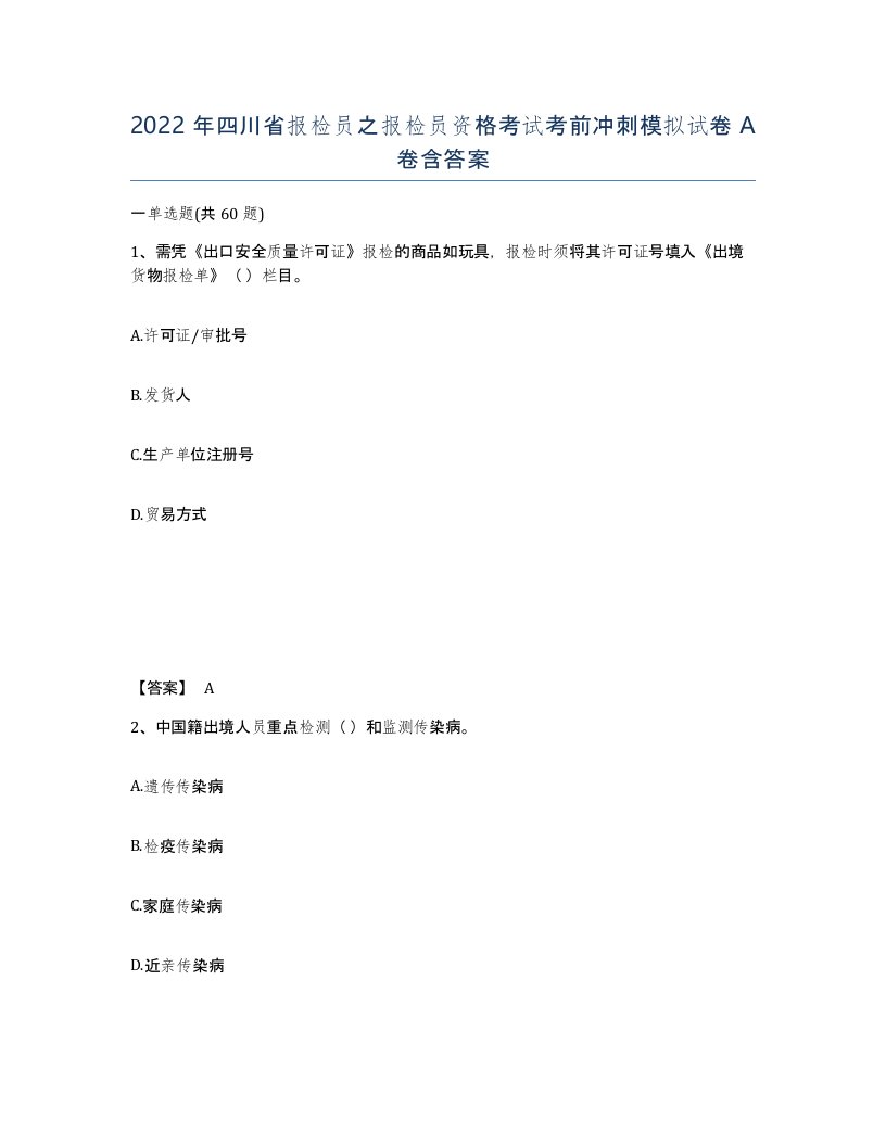 2022年四川省报检员之报检员资格考试考前冲刺模拟试卷A卷含答案