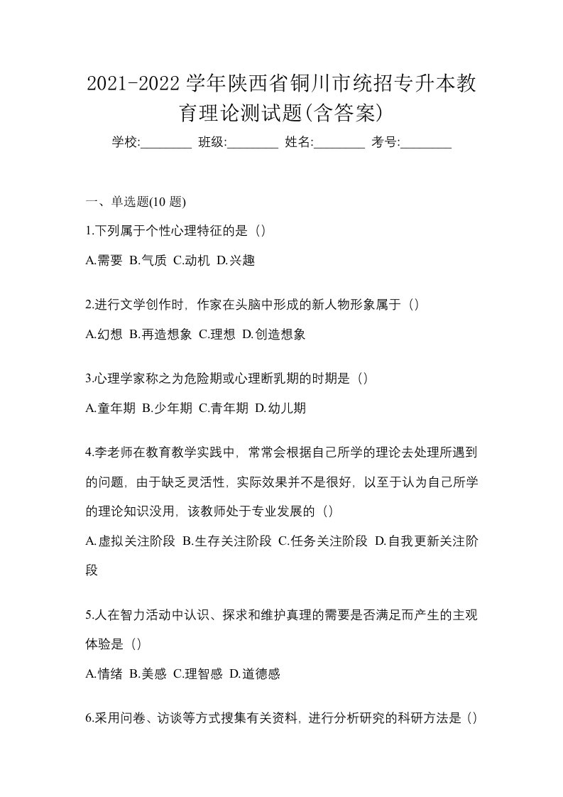 2021-2022学年陕西省铜川市统招专升本教育理论测试题含答案