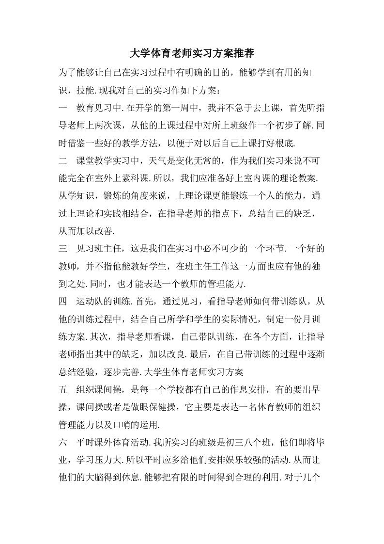 大学体育老师实习计划推荐