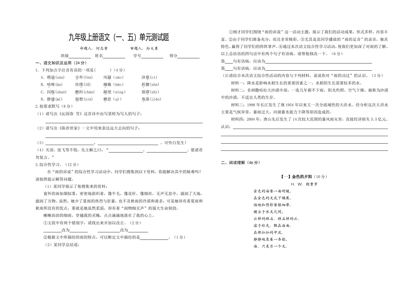 语文·人教版九年级上册(1、5)单元试题