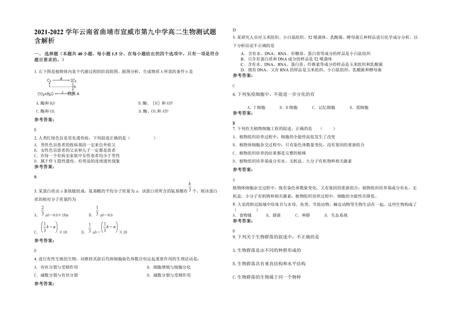 2021-2022学年云南省曲靖市宣威市第九中学高二生物测试题含解析