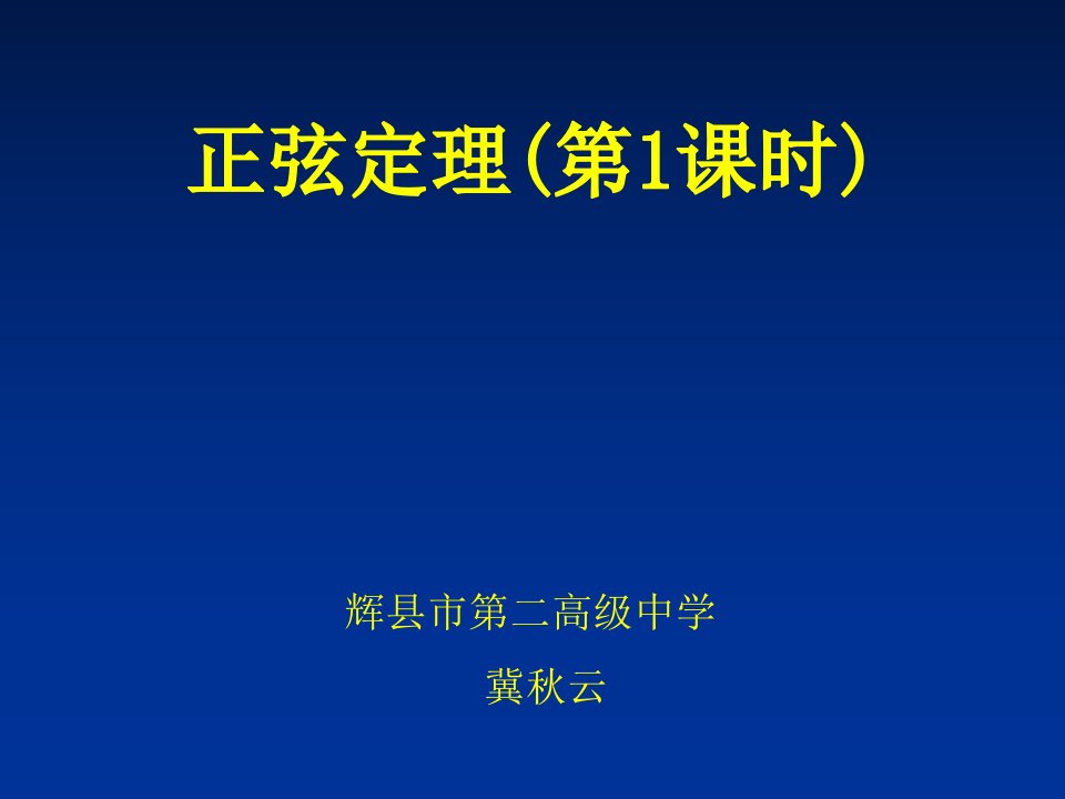 正弦定理说课课件