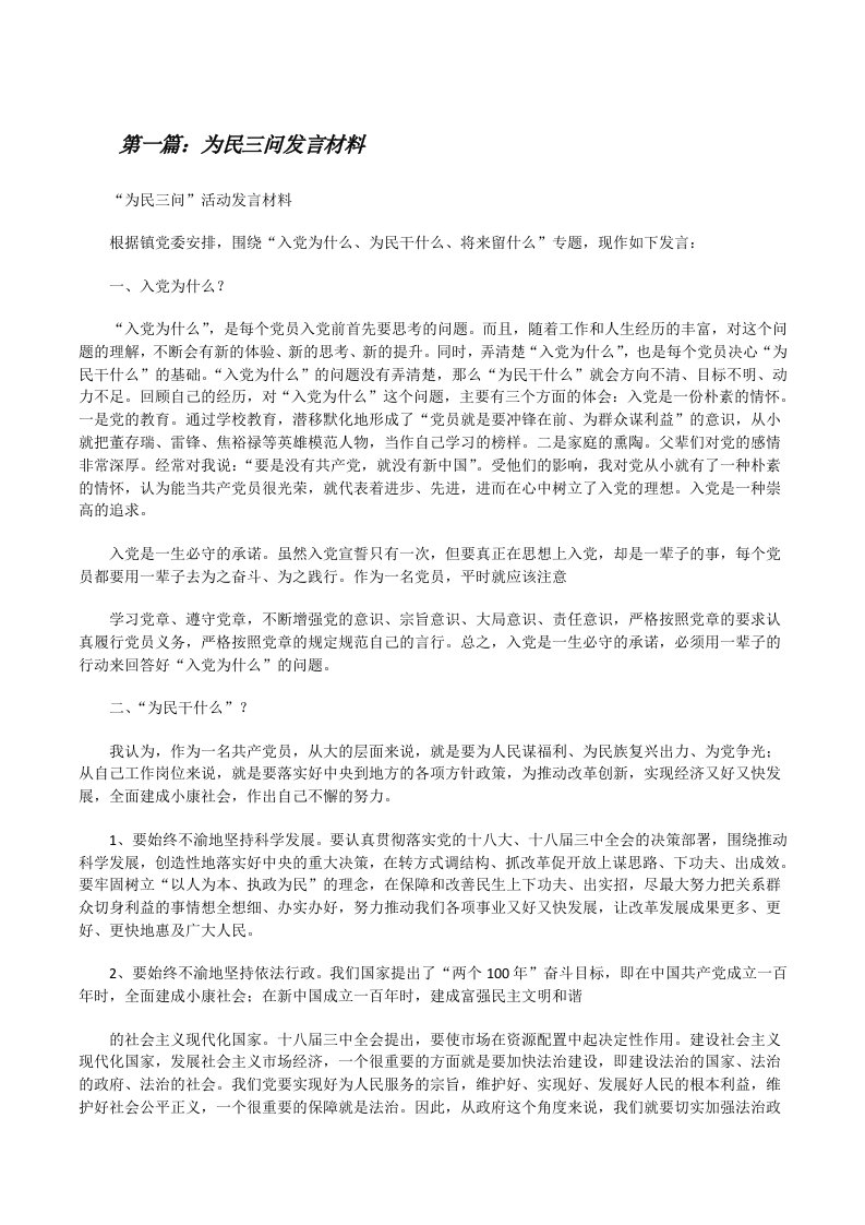 为民三问发言材料[修改版]