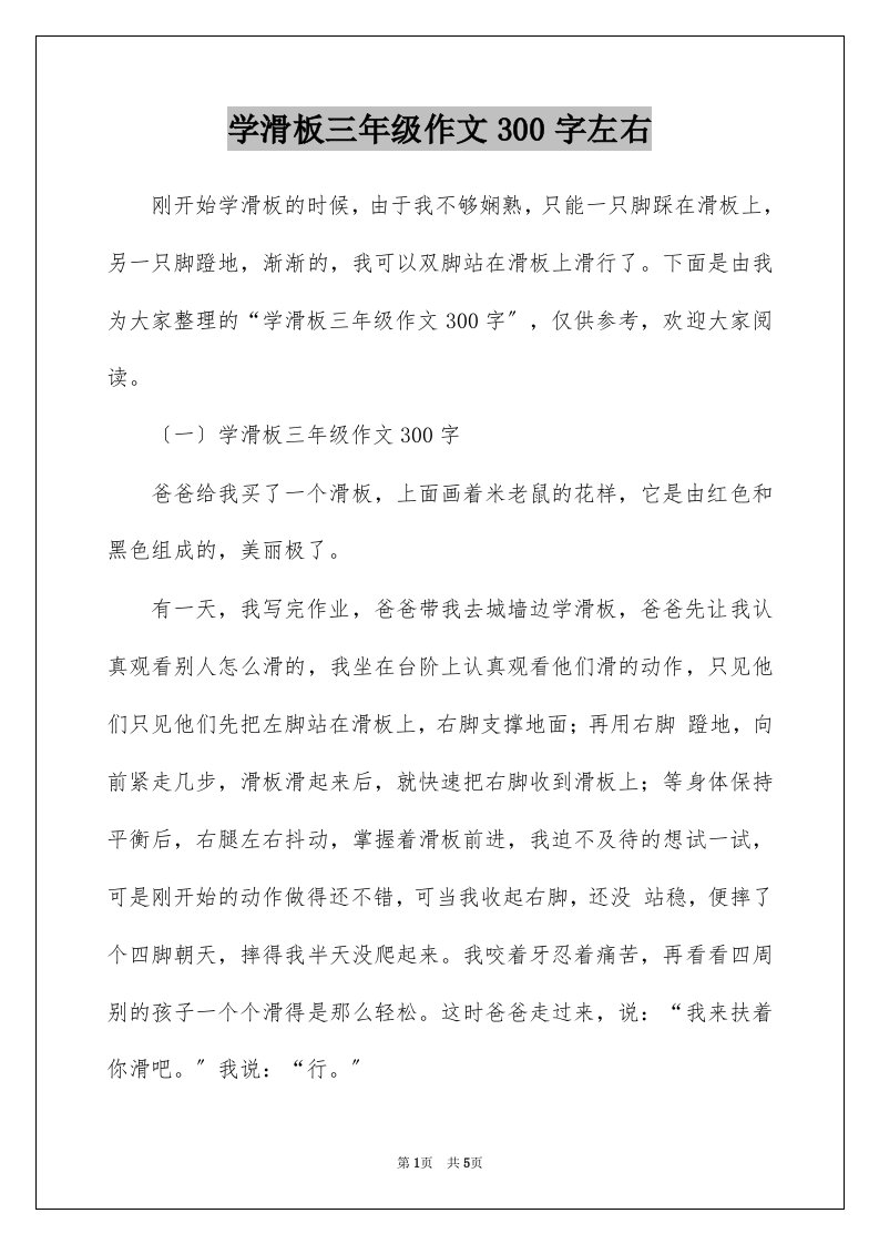 学滑板三年级作文300字左右