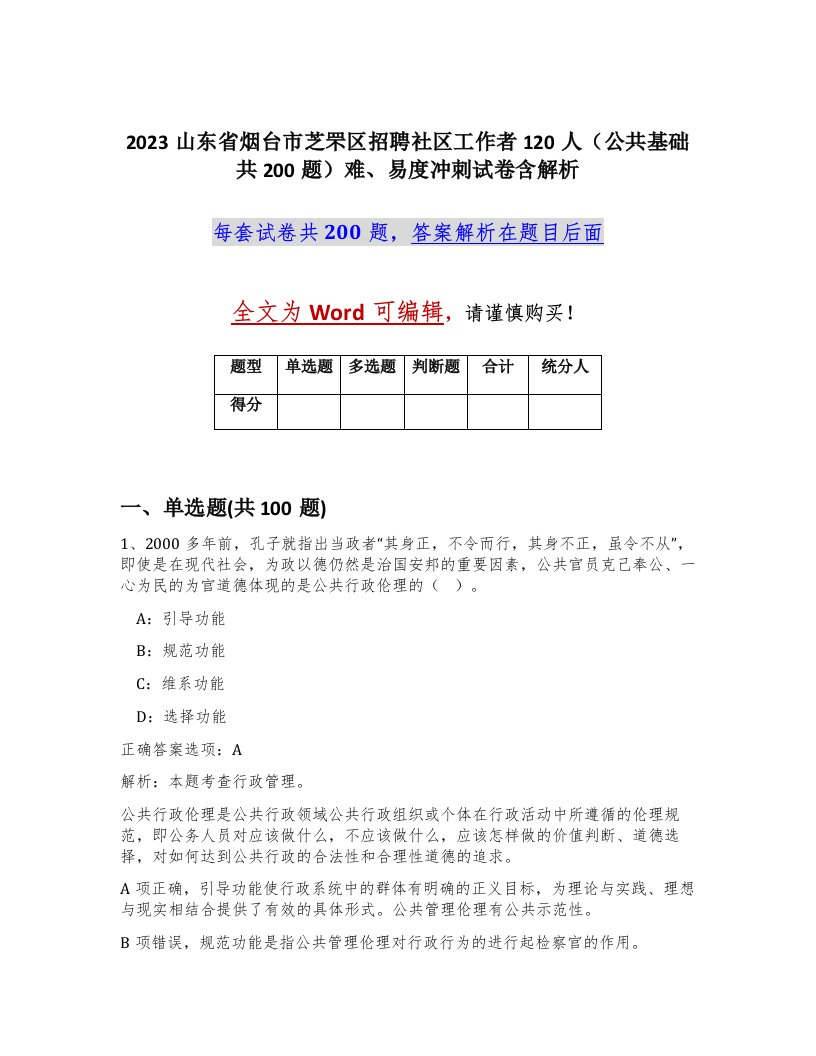 2023山东省烟台市芝罘区招聘社区工作者120人公共基础共200题难易度冲刺试卷含解析