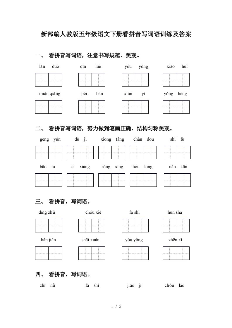 新部编人教版五年级语文下册看拼音写词语训练及答案