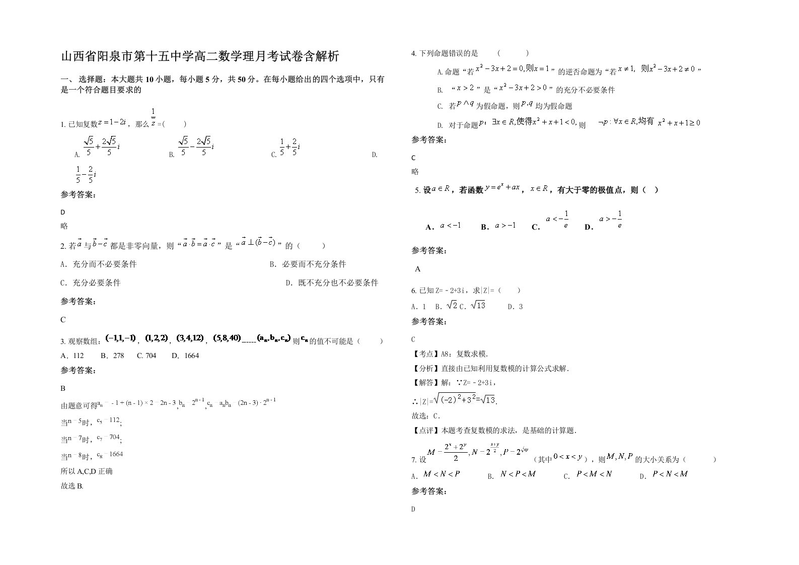 山西省阳泉市第十五中学高二数学理月考试卷含解析