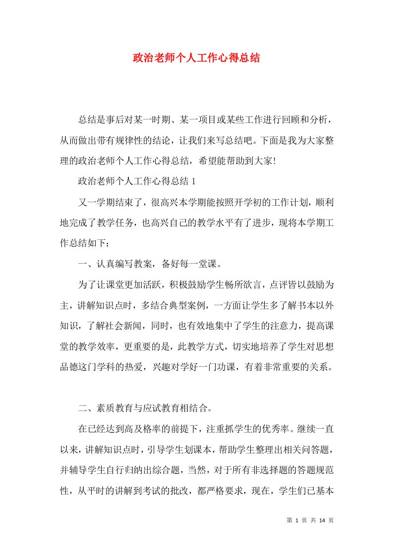 政治老师个人工作心得总结