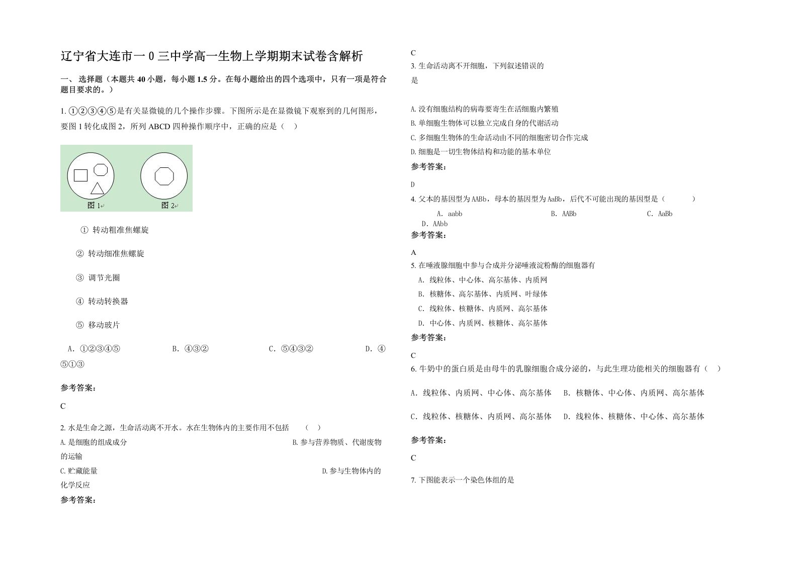 辽宁省大连市一三中学高一生物上学期期末试卷含解析