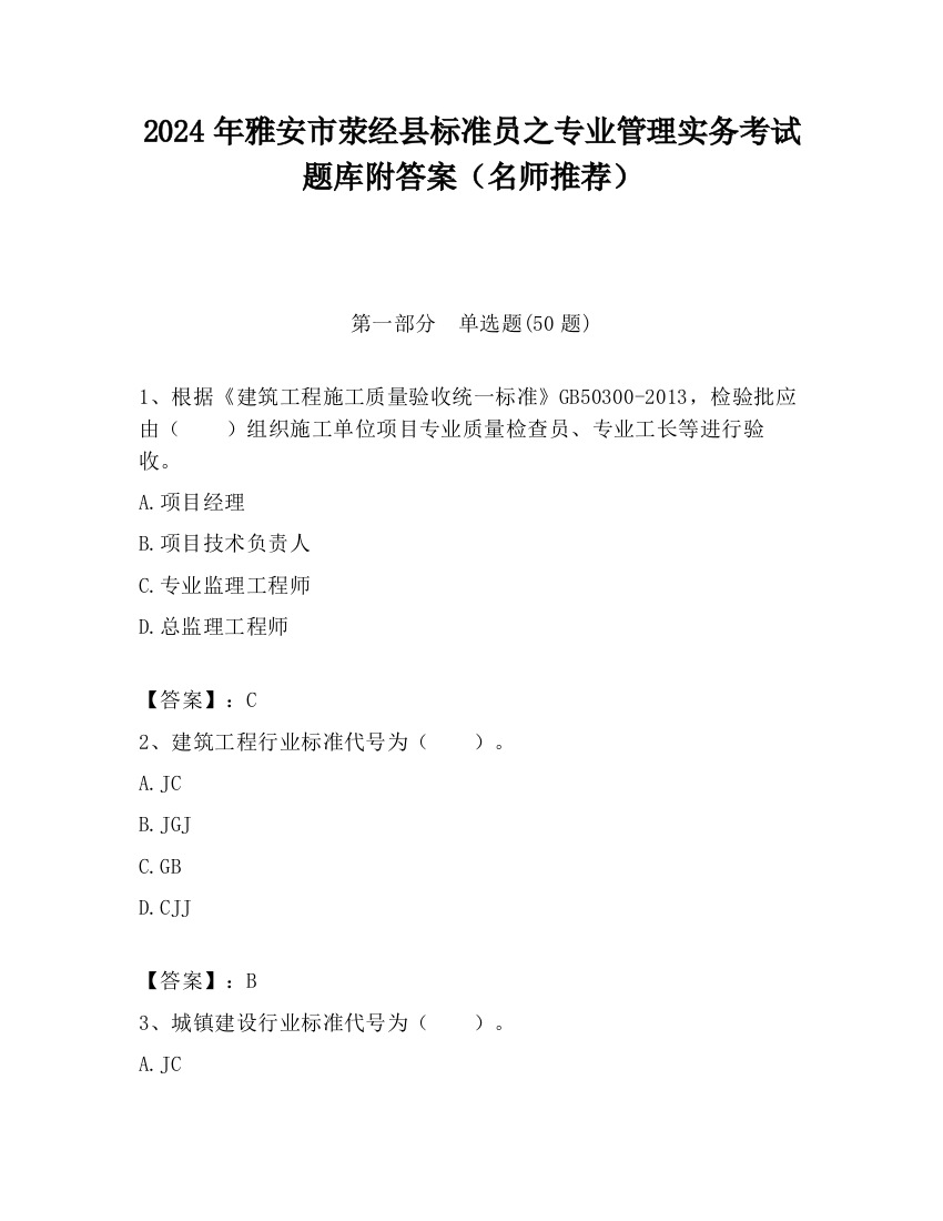 2024年雅安市荥经县标准员之专业管理实务考试题库附答案（名师推荐）