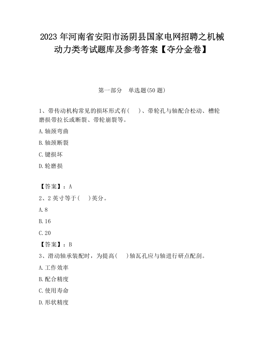 2023年河南省安阳市汤阴县国家电网招聘之机械动力类考试题库及参考答案【夺分金卷】