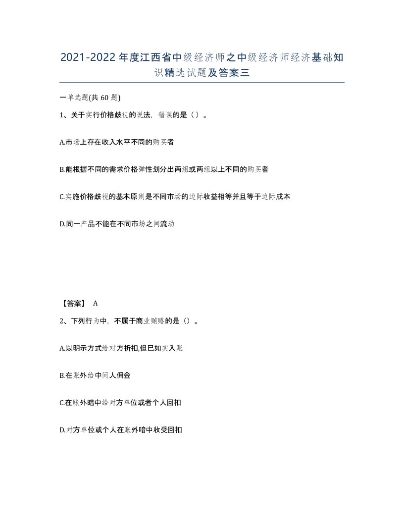 2021-2022年度江西省中级经济师之中级经济师经济基础知识试题及答案三