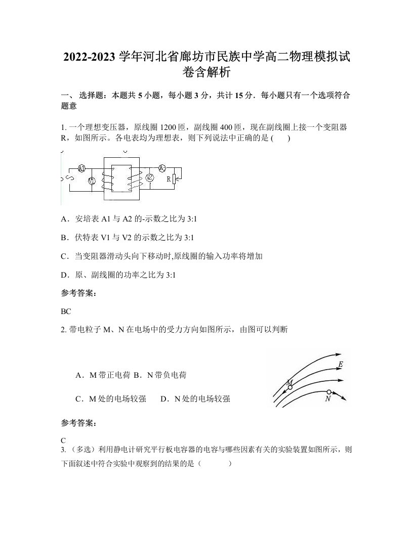 2022-2023学年河北省廊坊市民族中学高二物理模拟试卷含解析