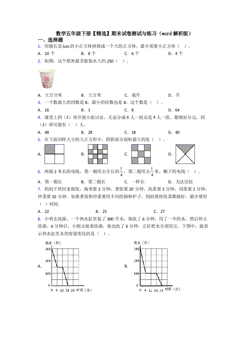 数学五年级下册【精选】期末试卷测试与练习(word解析版)