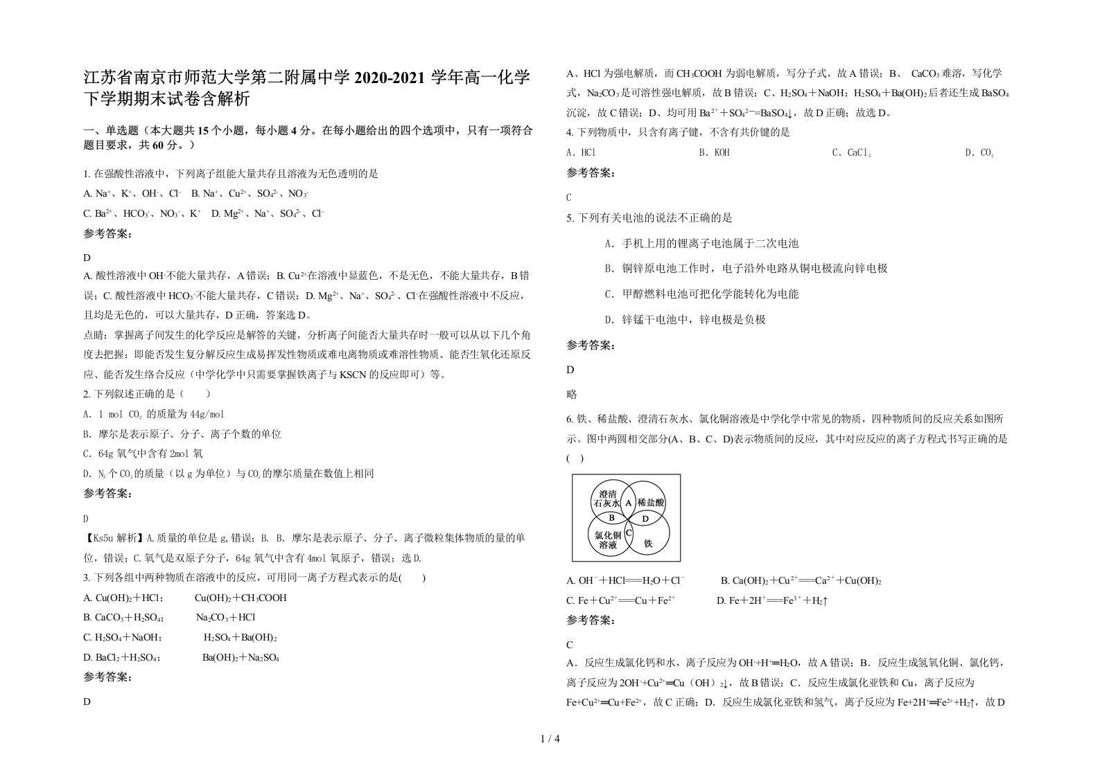 江苏省南京市师范大学第二附属中学2020-2021学年高一化学下学期期末试卷含解析